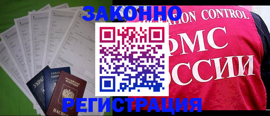 прописка для работы в Курчатове