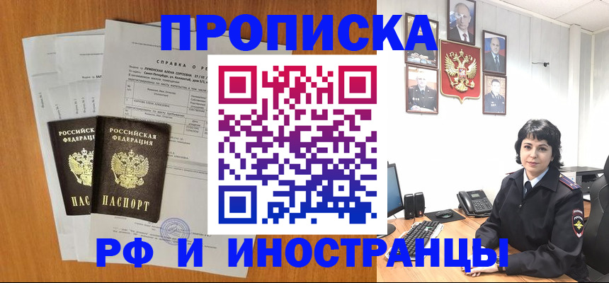 прописка для работы в Курчатове
